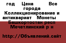 twenty centavos 1944 год. › Цена ­ 500 - Все города Коллекционирование и антиквариат » Монеты   . Башкортостан респ.,Мечетлинский р-н